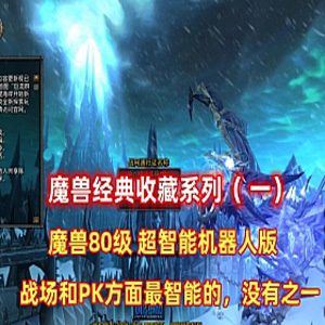 魔兽世界单机版一键端 80版智能机器人第二版  GM工具+教程 经典收藏