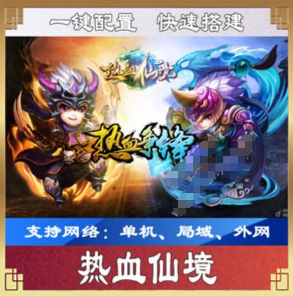 网游单机热血仙境天羽版一键端 带一键IP修改工具 热血仙境单机版