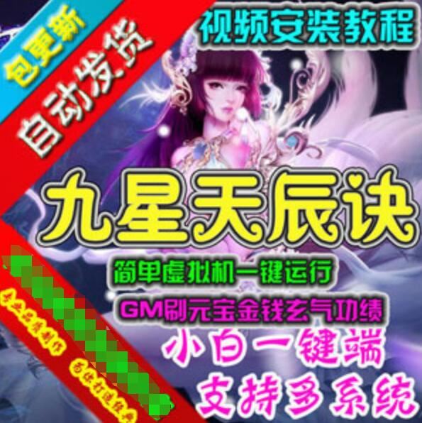 页游九星天辰诀单机版,虚拟机一键端九星天辰诀游戏带GM网单