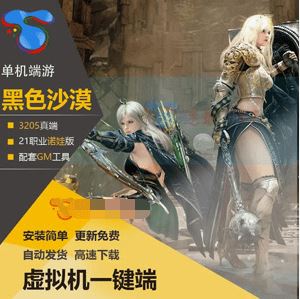 黑色沙漠单机版3205真端 21职业诺娃版 2018虚拟机一键端 GM工具