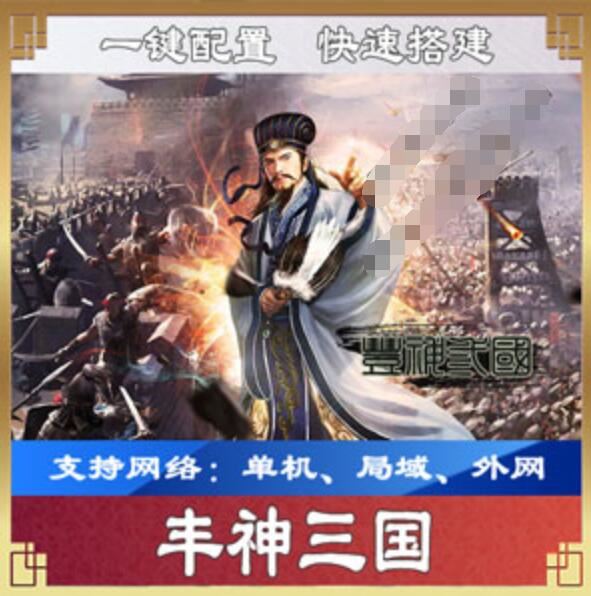 网游单机丰神三国单机版 页游一键端2D策略类SLG页游网单