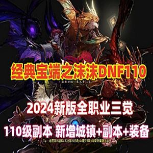 宝端精品网单沫沫dnf单机版110级A版+视频教程+GM工具及攻略