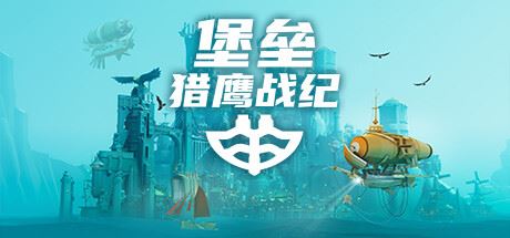 堡垒：猎鹰战纪 | Bulwark: Falconeer Chronicle v20240405 【2.63GB】
