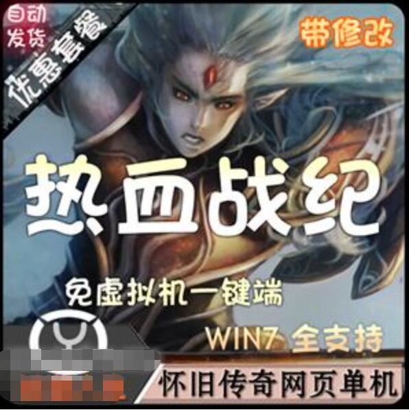 热血战纪网页游戏单机版传奇一键端 怀旧传奇页游一键端