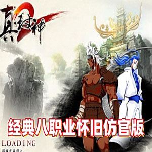 网游单机真封神8职业单机版 怀旧仿官版 原k服端免虚拟机服务端网单