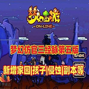 网单梦幻西游单机版 三经脉家园网游【第五版】高度仿官，天气系统,侵蚀,仿官玩法经典耐玩