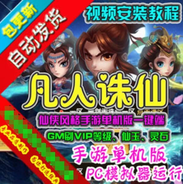 网游单机凡人诛仙单机版 网游一键端 电脑模拟器运行 手游网单带GM工具