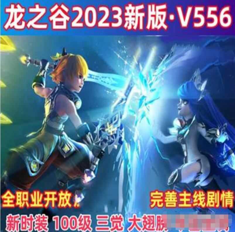 网游单机龙之谷556单机网游一键端，100级版本网单