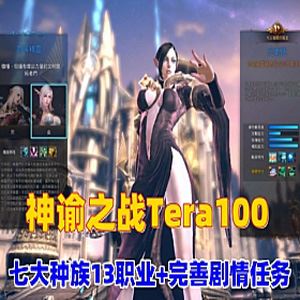 网单神谕之战Tera100单机版 夜雨版13职业70级 仿官设定商场汉化