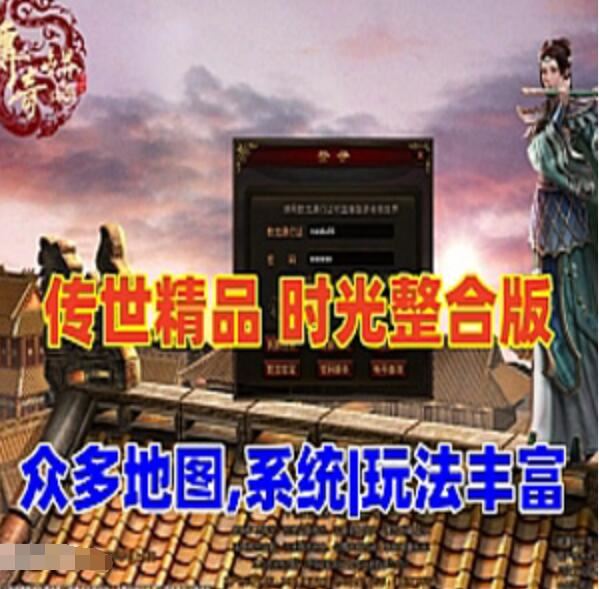 网单传奇世界单机版 游戏时光整合版 完善度很不错，很耐玩