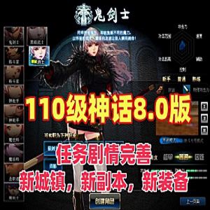 网单110级DNF神话8.0版网游单机版 完整主线任务剧情