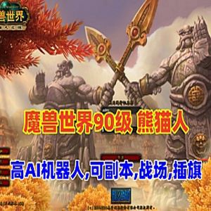 网单魔兽世界90级单机版 熊猫人精修AI机器人 可战场副本局域外网