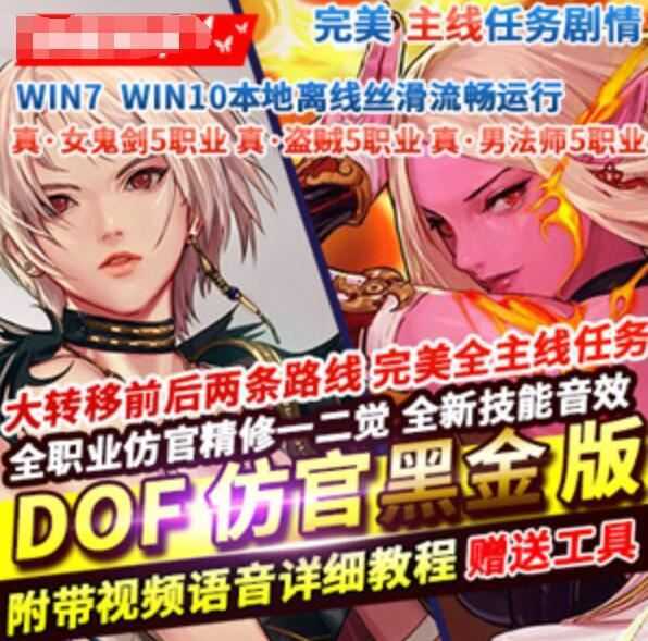 网游单机DNF单机版黑金版 真女鬼剑影舞者忍者大转移前后任务完美版网单