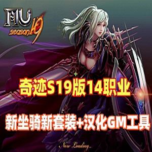网单奇迹MU单机版 最新S19版 14职业新坐骑新套装+汉化GM工具网游单机
