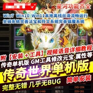 网单 传奇世界星河单机版 一键服务端 GM网单传奇 网游单机