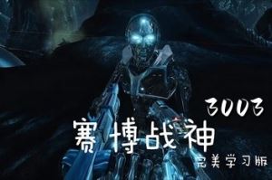 赛博战神3003丨Cyborg3003 v1.0.0 【5.61GB】