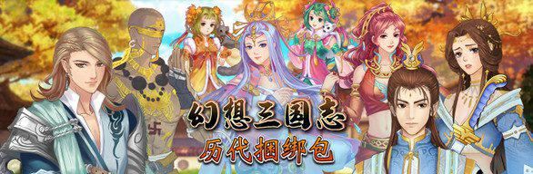 幻想三国志:历代合辑-1 幻想三国志:历代合辑