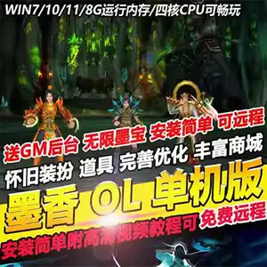 网游墨香单机版无限墨宝 墨香VM虚拟机一键端GM修改元宝网单下载