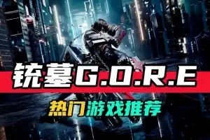 枪墓GORE | Gungrave G.O.R.E v67402 【34.6GB】