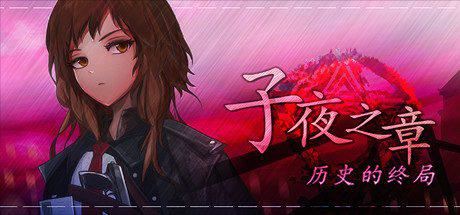 子夜之章:历史的终局 | MidNights of Desperado-1 子夜之章:历史的终局 | MidNights of Desperado