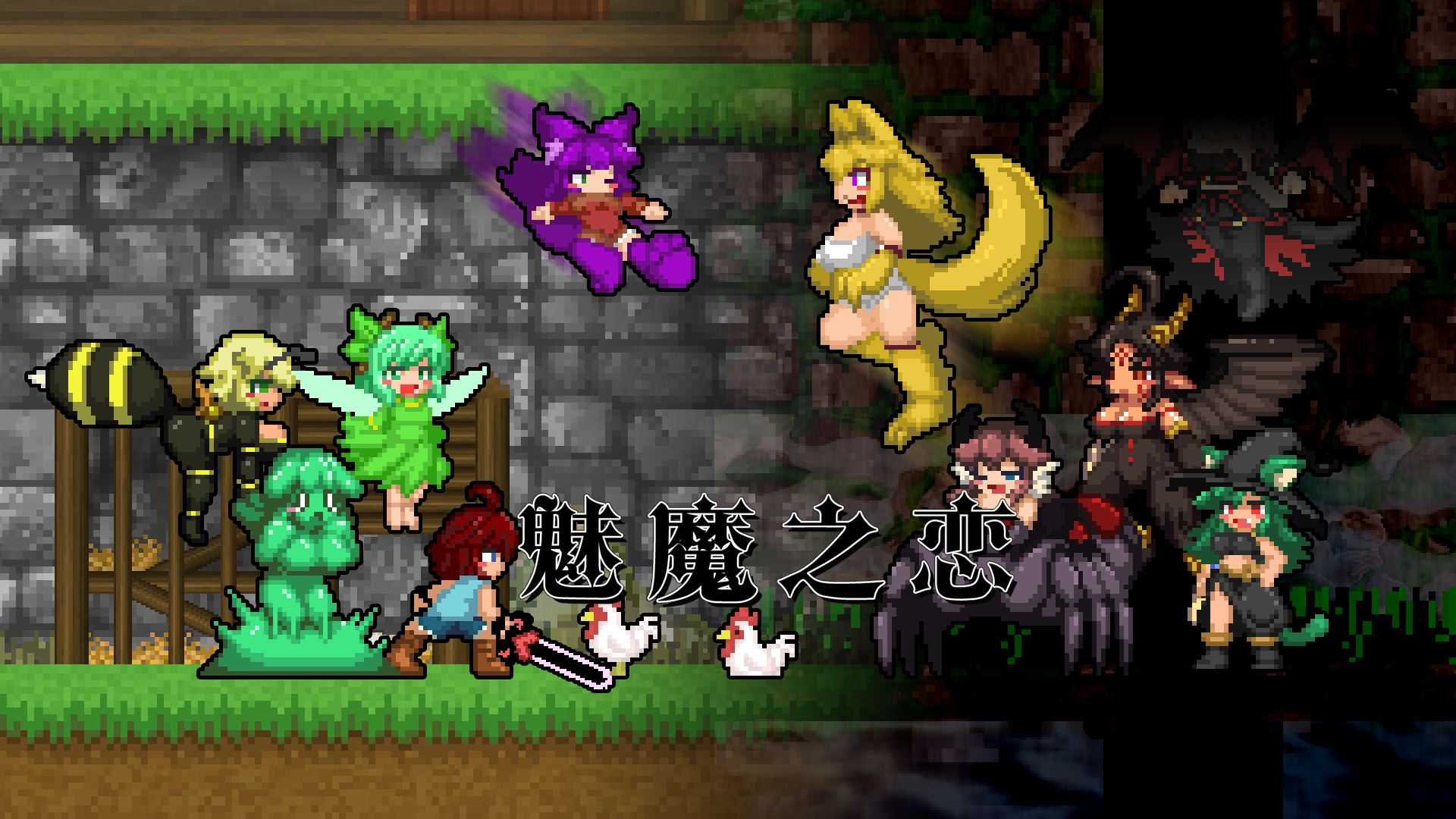 魅魔之恋 | Succubus Affection-2 魅魔之恋 | Succubus Affection