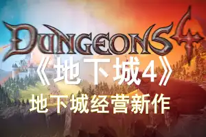 地下城4 | Dungeons 4 v1.6.1 【17.8GB】