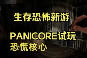 恐慌核心/PANICORE/支持网络联机 v1.0.6 联机版 【10.8GB】