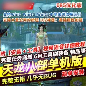 网单 天龙八部单机版 085优化版 加强102神器基础属性加强 网游单机