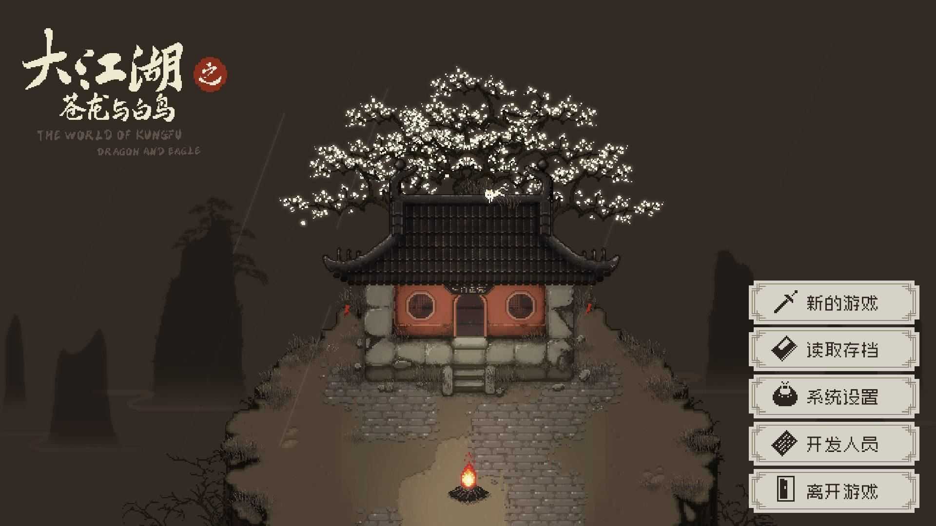 大江湖之苍龙与白鸟 | The World Of Kong Fu