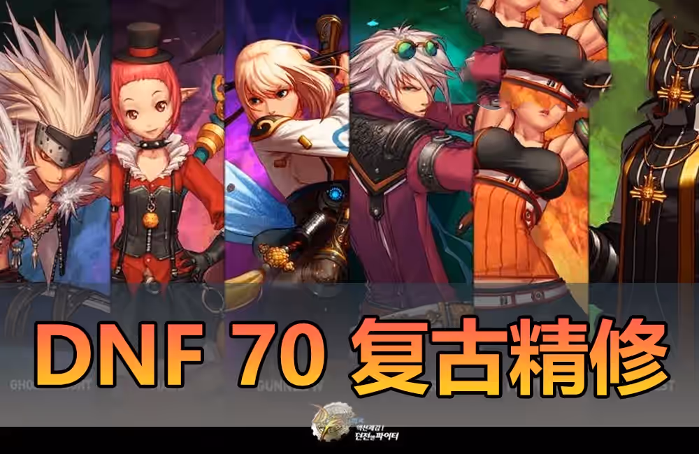 精品端游【DNF】单机版 70精修复古 亲测耐玩 视频安装教程 GM后台网单