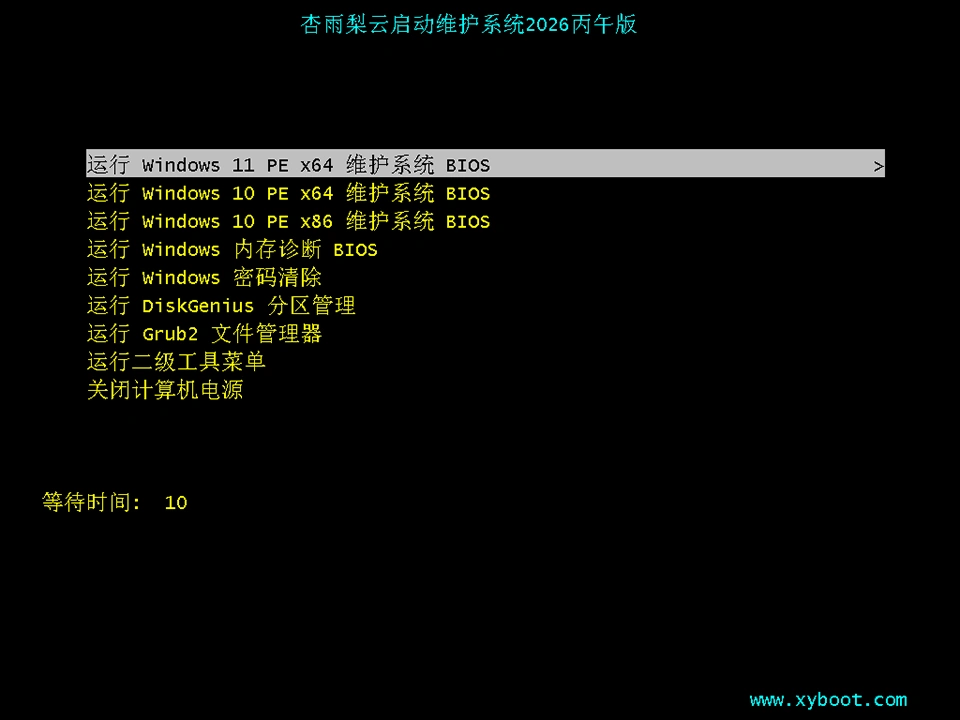 杏雨梨云启动维护系统(pe启动盘制作) 2026 丙午版V2