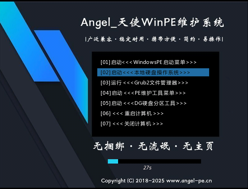 天使PE 优盘启动工具标准版/增强版 v2.6.1.0