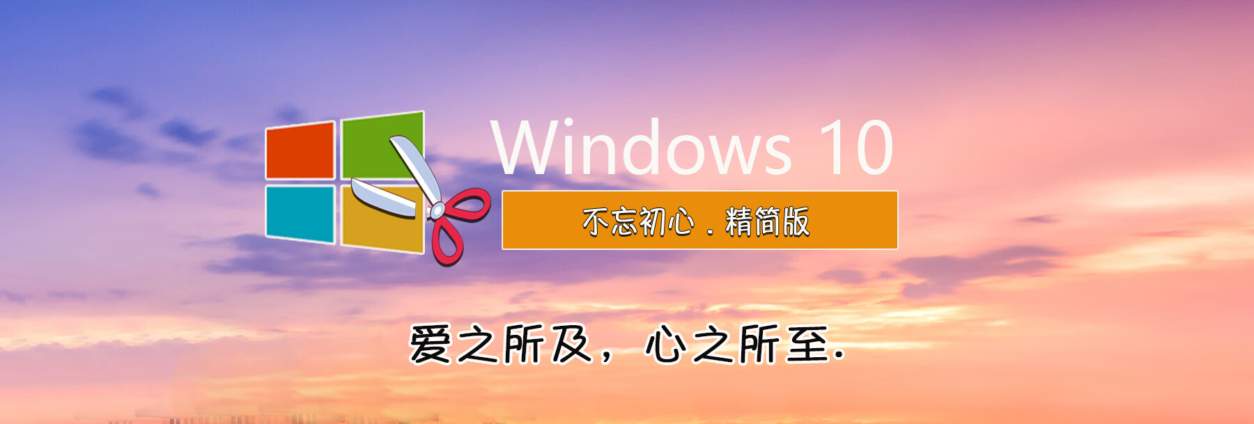 【不忘初心美化版】Windows10 LTSB2016 长期服务版 14393.7259 NET4.8 X64_无更新[精简版][1.93G](2024.8.29) 全新太阳谷+超低进程，推荐2-6代CPU