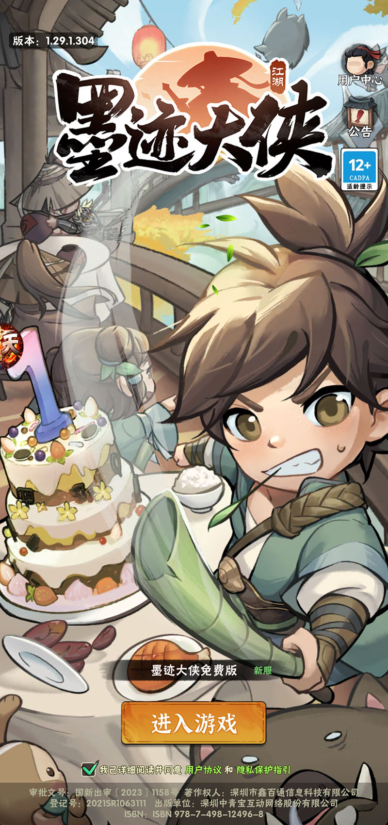 墨迹大侠-侠仗义五千年