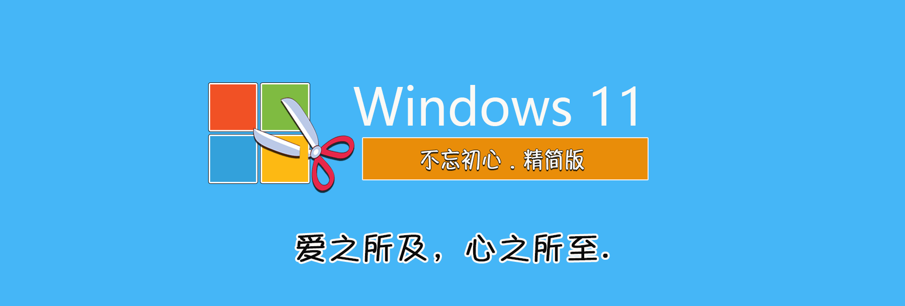 【不忘初心】Windows11_24H2_26100.7705_X64_纯净[深度精简版[1.55G](2026.1.30)