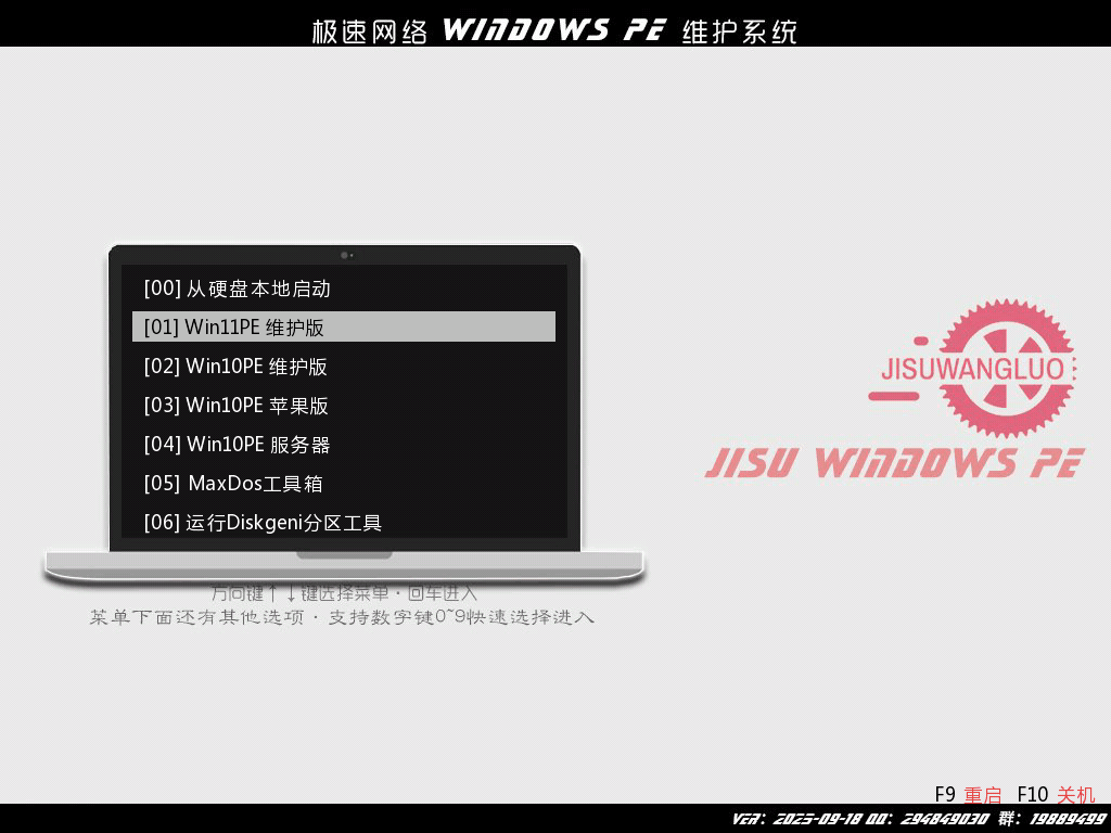 实用的WinPE维护系统 | 极速网络WinPE维护系统  v2025.09.22