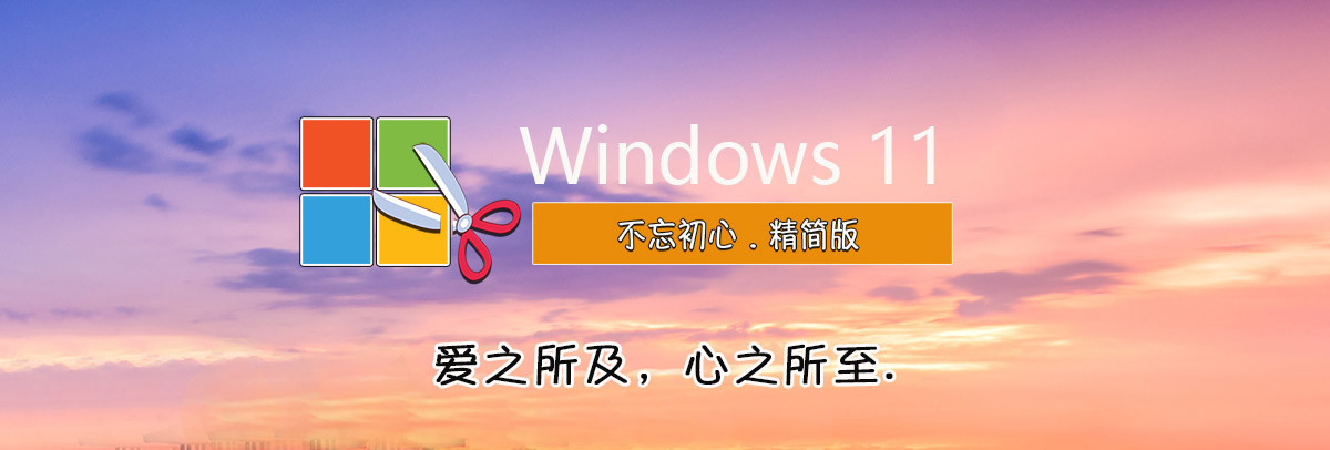 不忘初心美化版 Windows11 22H2(22621.2283) X64 无更新[精简版]