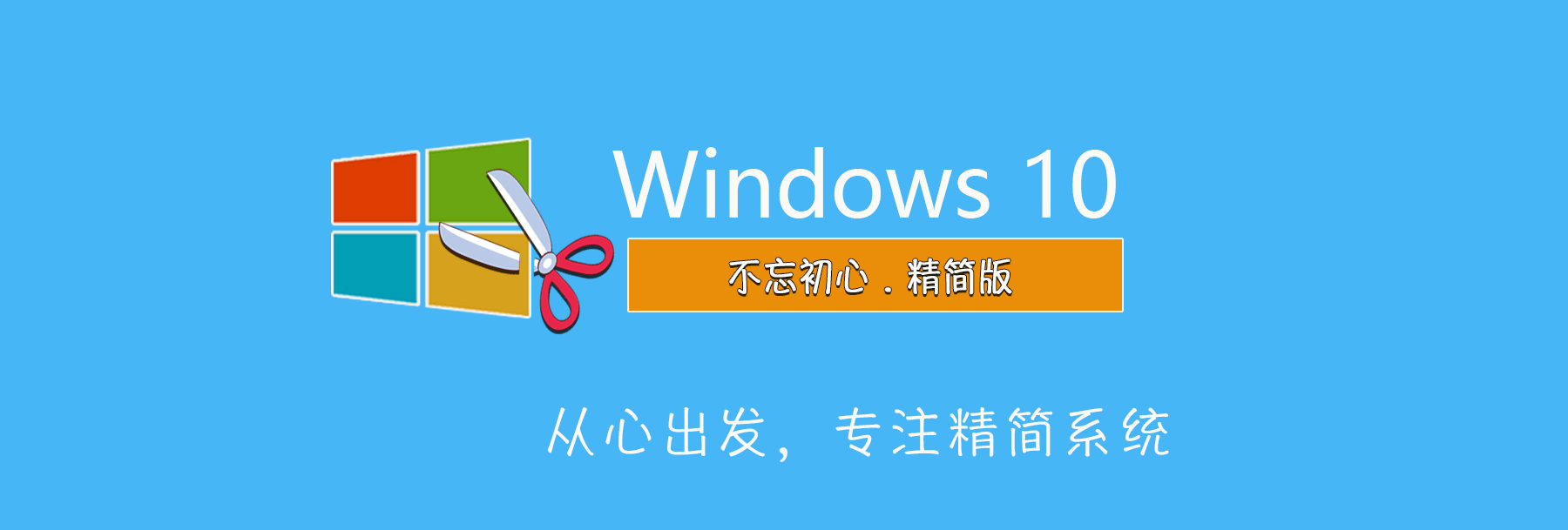 【不忘初心】Windows10 LTSC2021（19044.6812）X64 纯净[深度精简版][1.4G](2026.1.29) 建议3-11代CPU