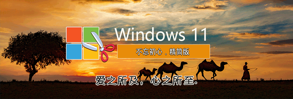 不忘初心美化版 Windows10 LTSC2021(19044.5247) X64 无更新[太阳谷精简版]