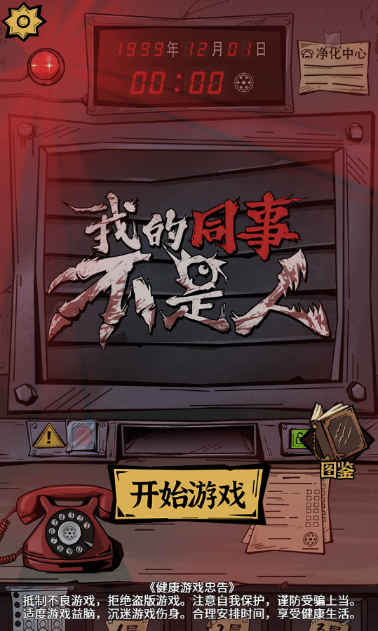 我的同事不是人