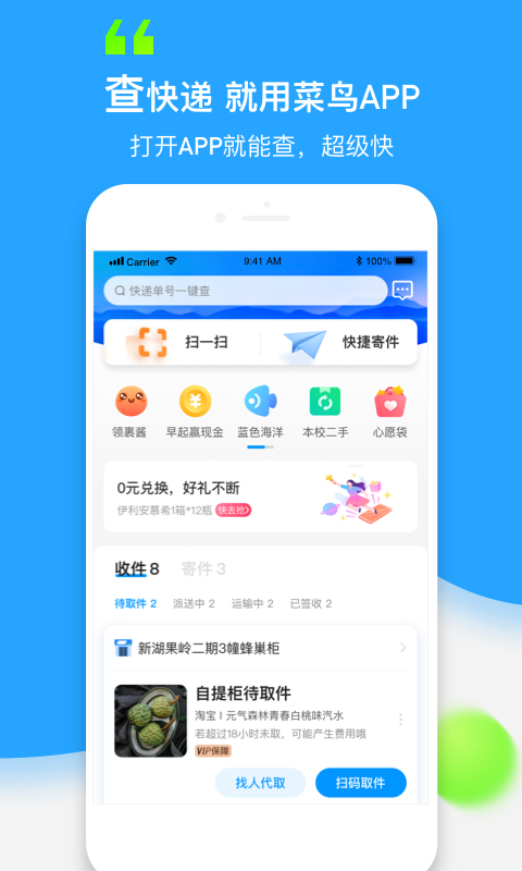 菜鸟APP (快递查询收发快递) v8.11.105 去广告纯净版精简版
