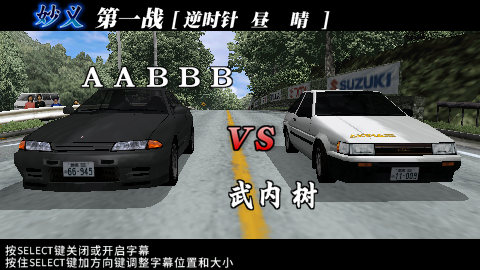 头文字D-公路传说【汉化】