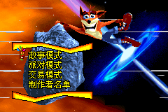 古惑狼 ADVANCE 激动友情大作战【落月1.0】