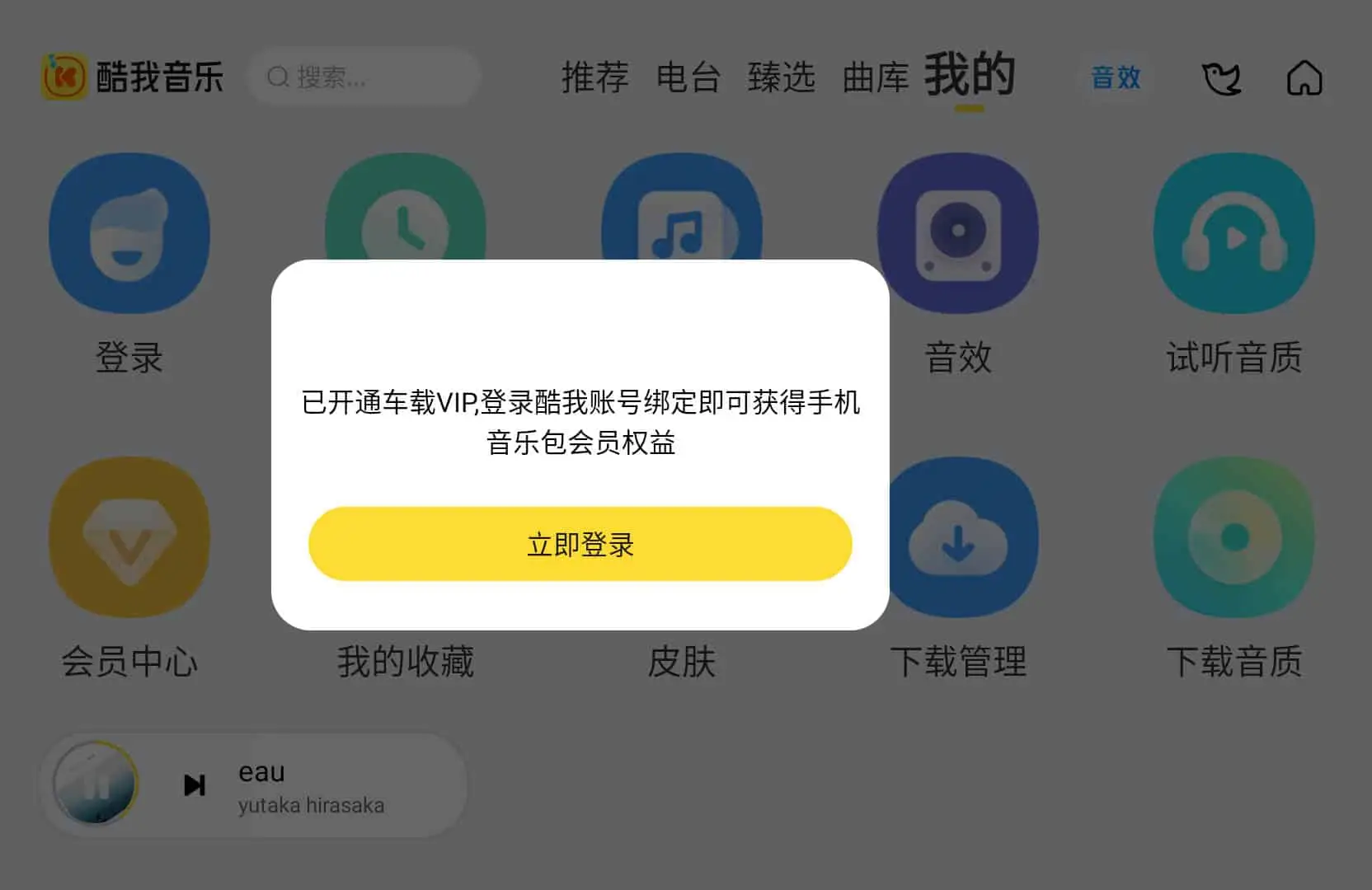 酷我音乐车机版APP v7.3.2.20 破解永久VIP会员版