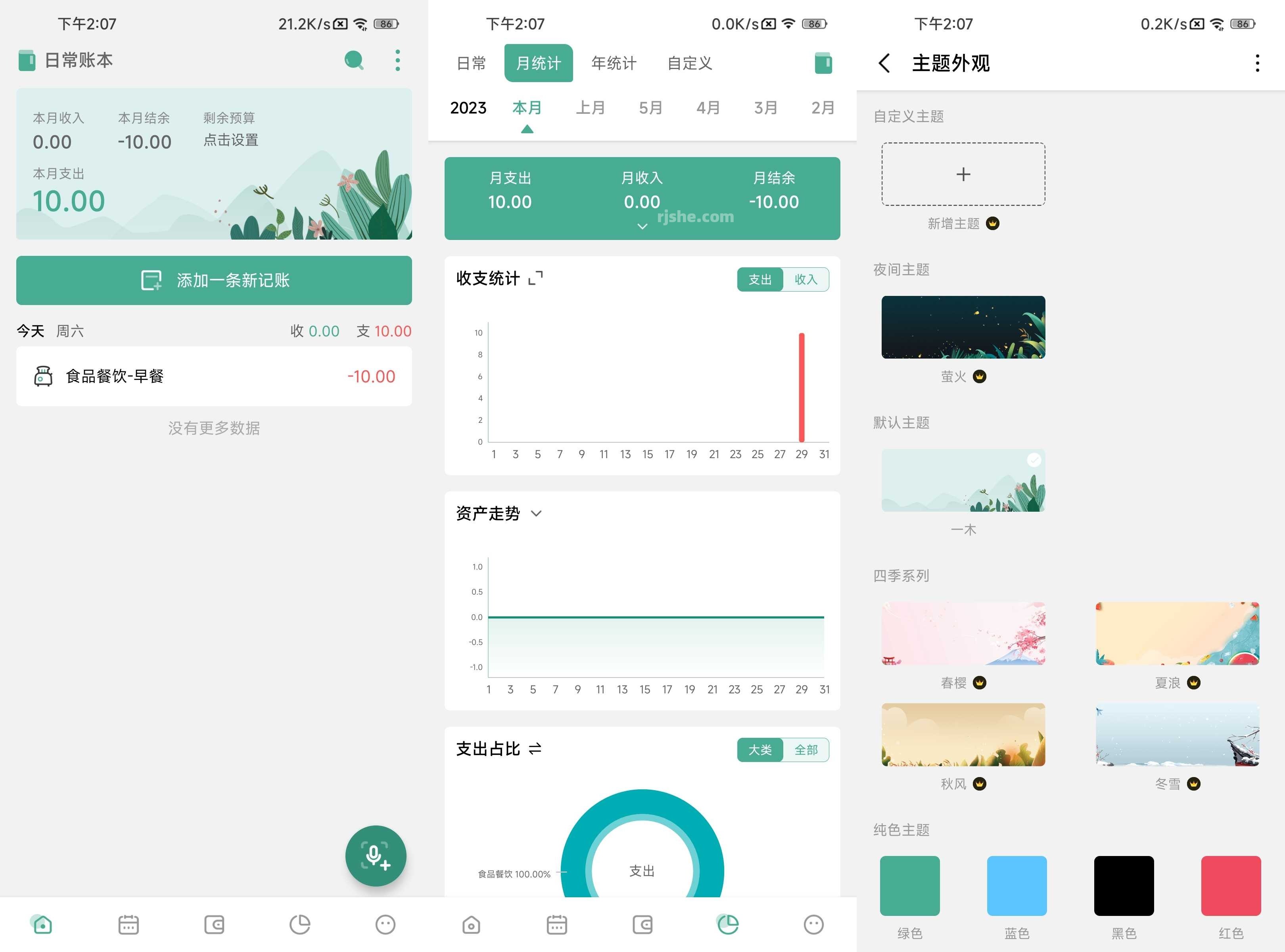 一木记账 v6.2.5 便捷好用的生活记账本，解锁会员版