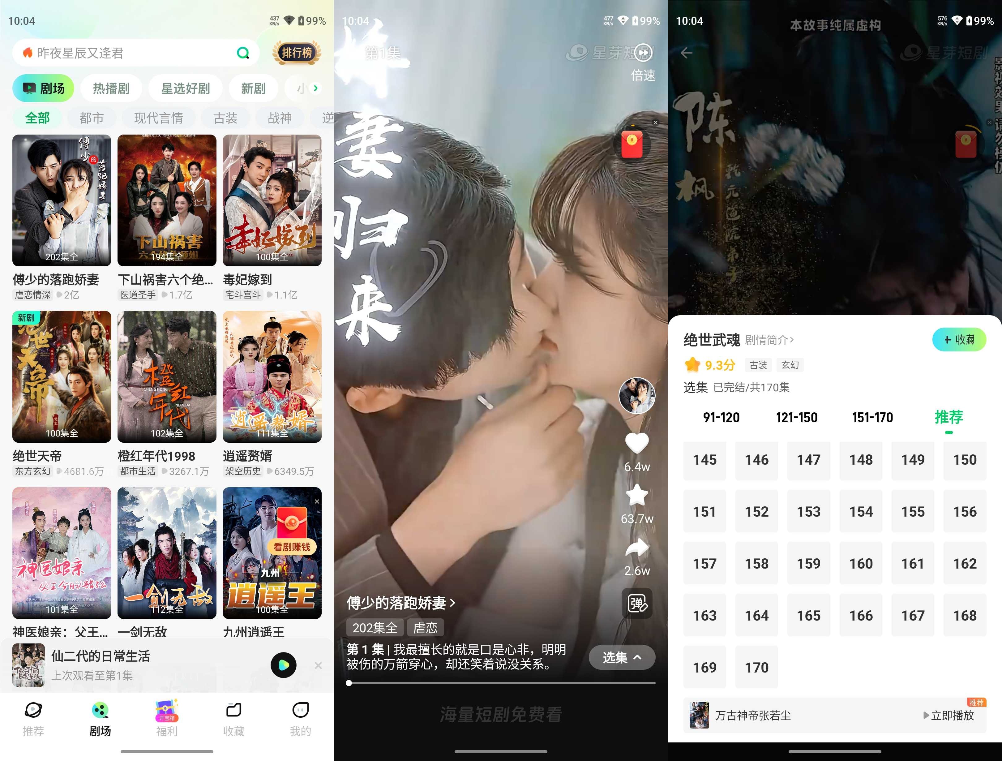 星芽免费短剧 v3.9.3.0 热门短剧视频软件，去广告纯净版