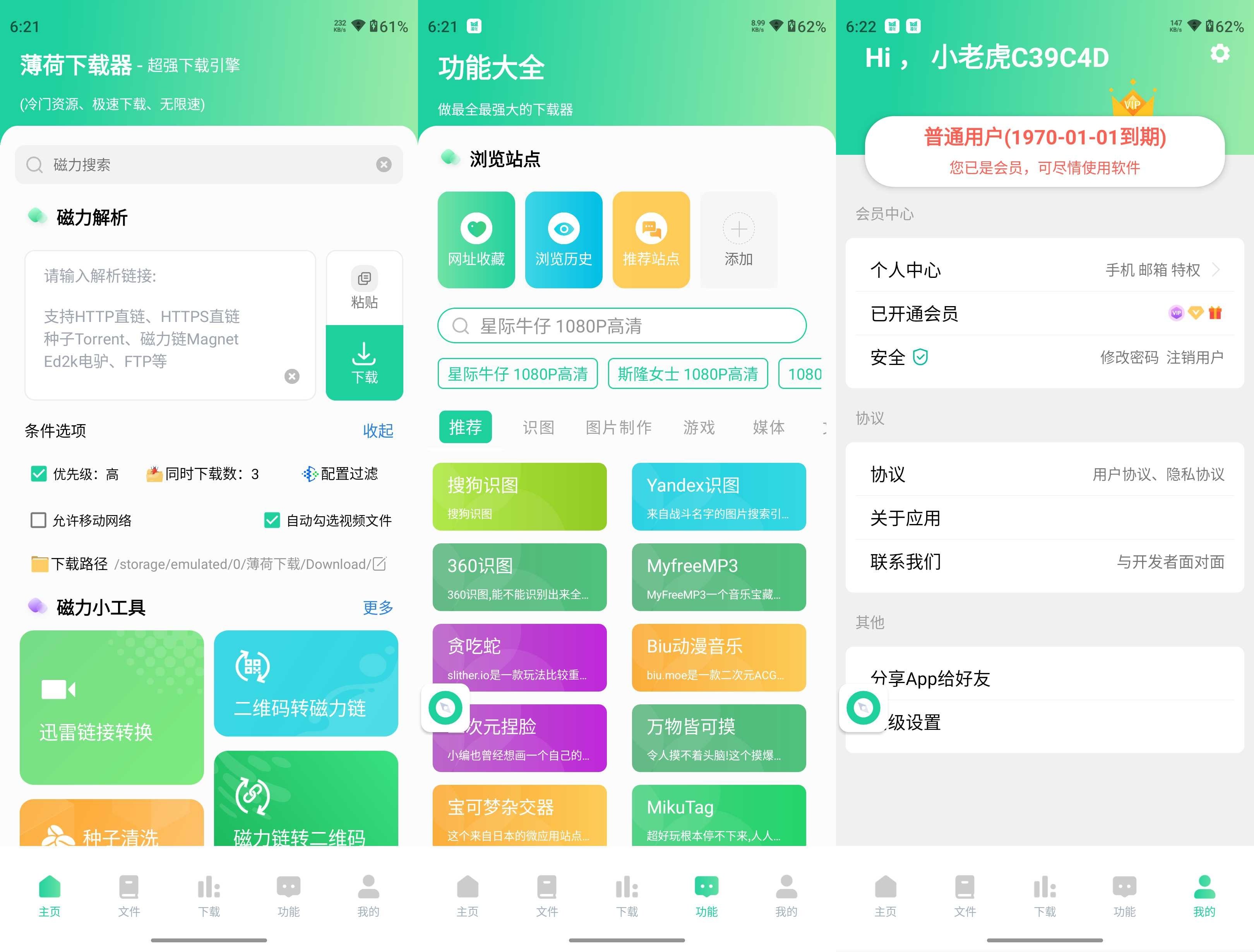 薄荷下载-磁力下载工具 v1.2.9 会员解锁版