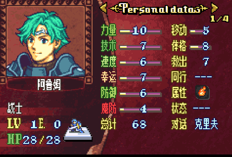 GBA火焰纹章 回声：另一个英雄王[1.1汉化]