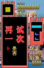 俄罗斯方块 汉化1.0