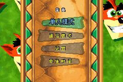 古惑狼-暴走！卡丁车【落月1.2】